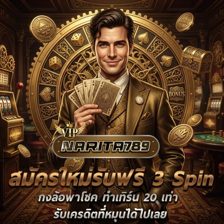 สมัครnarita789