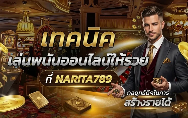 naritaเครดิตฟรี